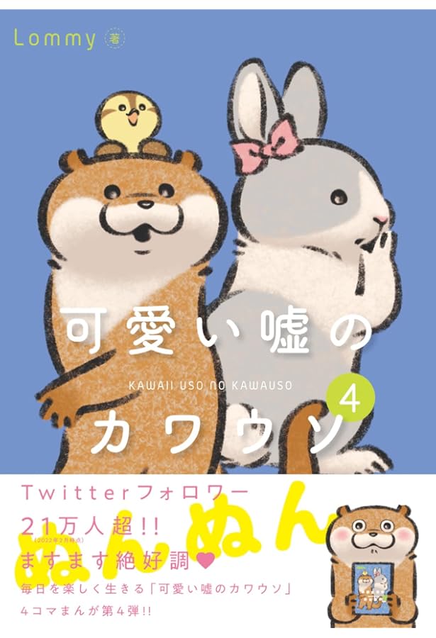 かわうそ 可愛い嘘のカワウソ7」Lommy [コミックエッセイ] - KADOKAWA